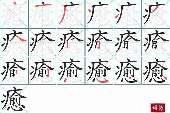 癒字怎么写图解