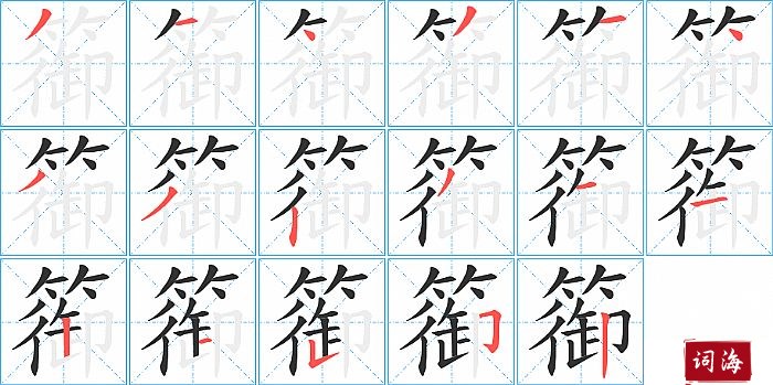 篽字怎么写图解