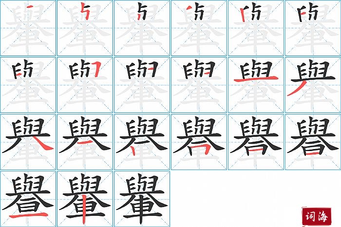 轝字怎么写图解