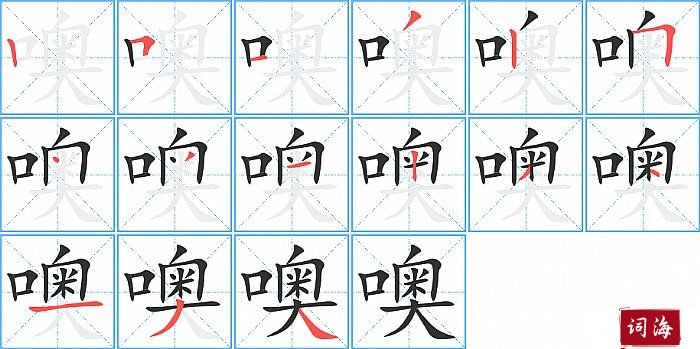 噢字怎么写图解