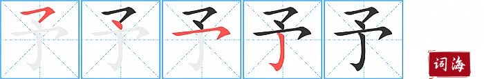予字怎么写图解