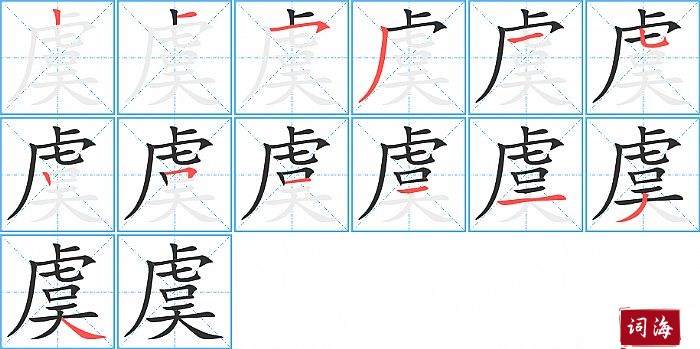 虞字怎么写图解