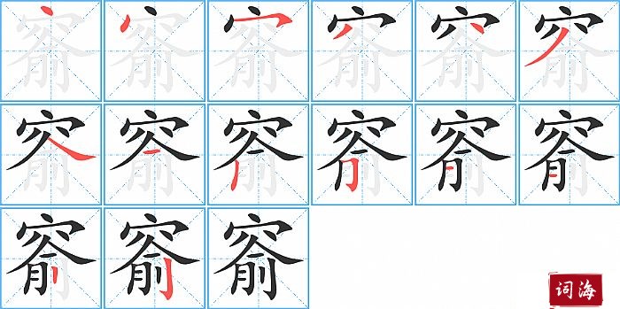 窬字怎么写图解