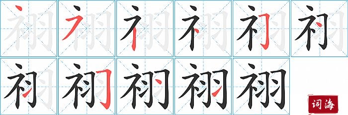 祤字怎么写图解