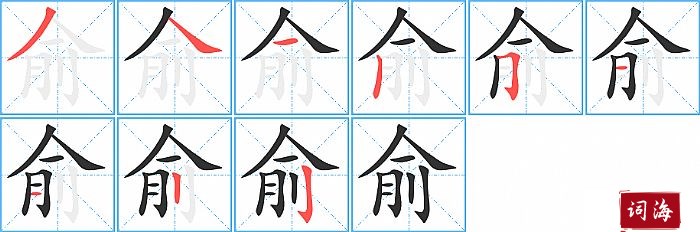 俞字怎么写图解