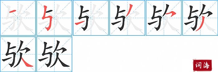 欤字怎么写图解