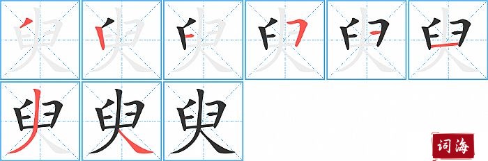 臾字怎么写图解