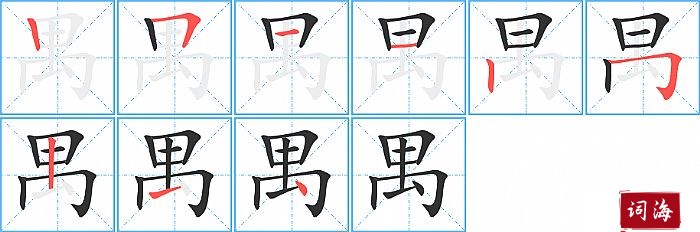 禺字怎么写图解