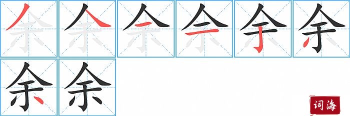 余字怎么写图解