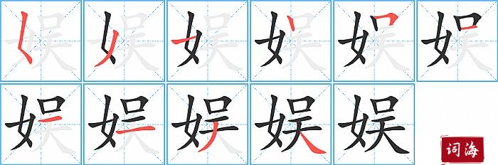 娱字怎么写图解