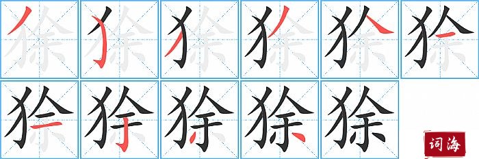 狳字怎么写图解