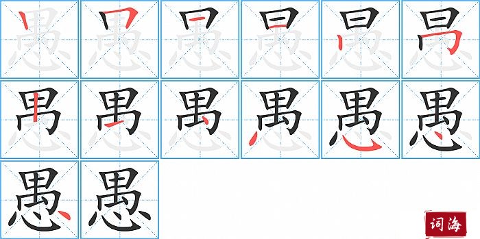 愚字怎么写图解