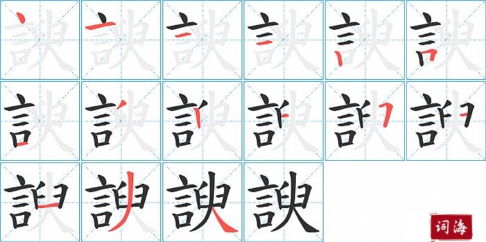 諛字怎么写图解
