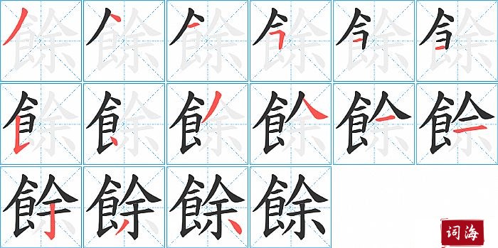 餘字怎么写图解