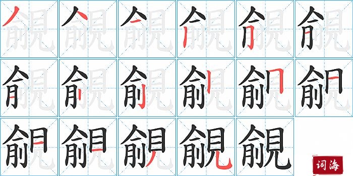 覦字怎么写图解