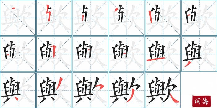 歟字怎么写图解