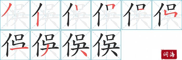 俁字怎么写图解