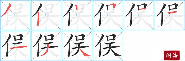 俣字怎么写图解