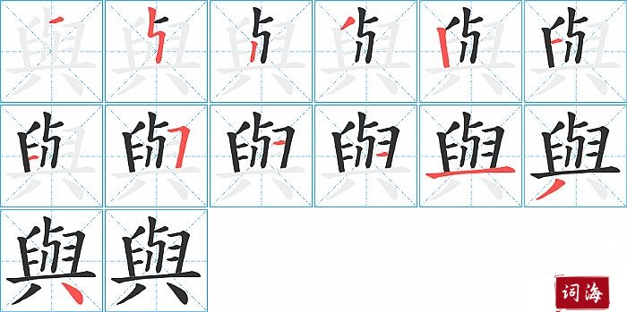 與字怎么写图解