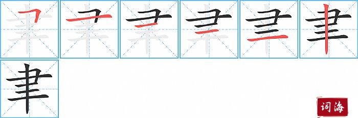 聿字怎么写图解
