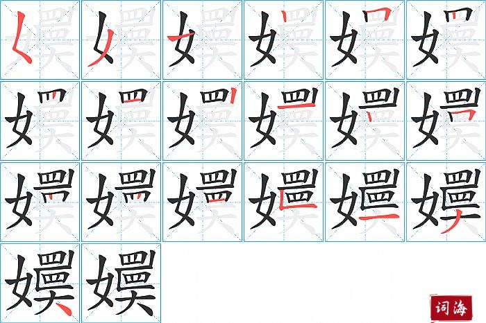 嬽字怎么写图解