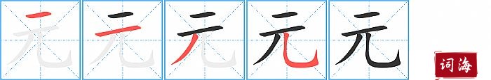 元字怎么写图解