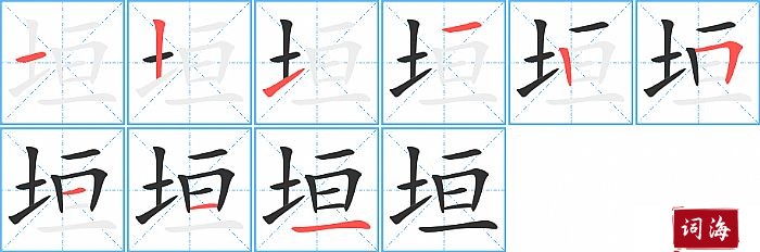 垣字怎么写图解