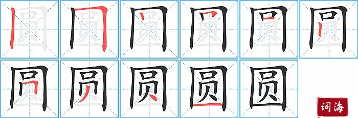 圆字怎么写图解