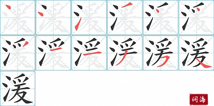 湲字怎么写图解