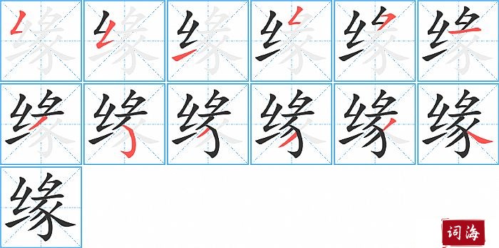缘字怎么写图解