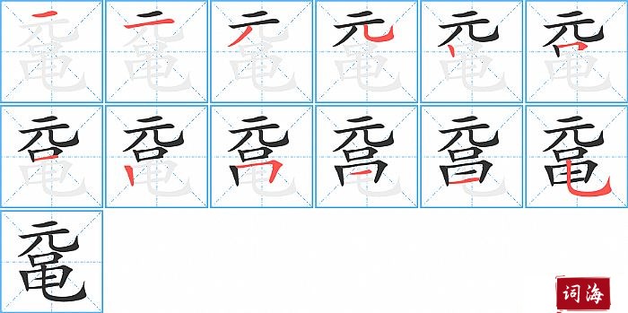 鼋字怎么写图解