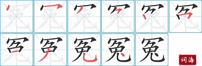 冤字怎么写图解
