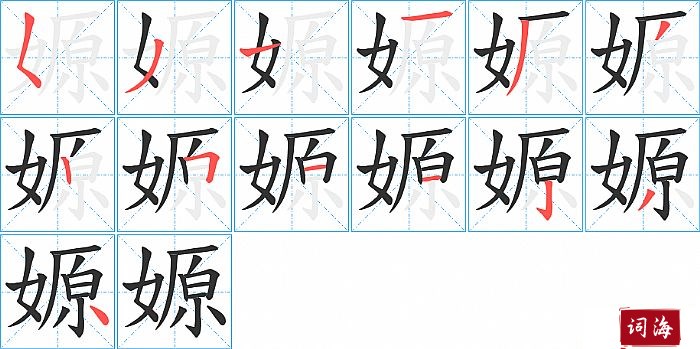 嫄字怎么写图解