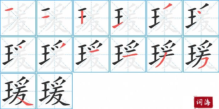 瑗字怎么写图解