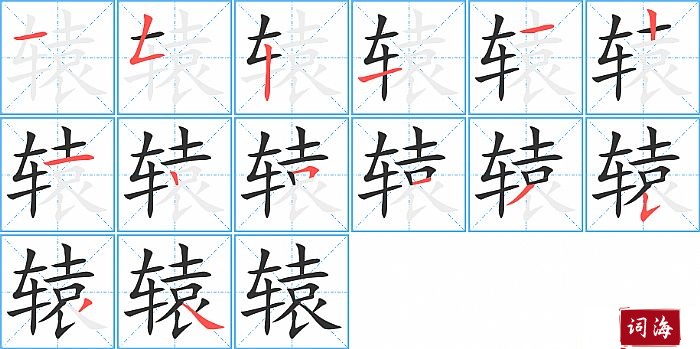 辕字怎么写图解