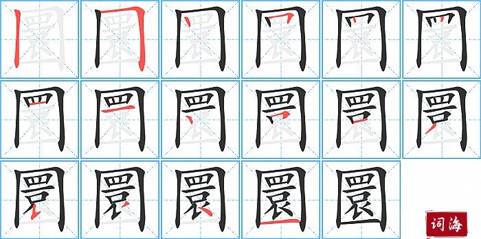 圜字怎么写图解