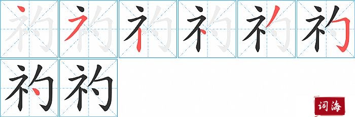 礿字怎么写图解