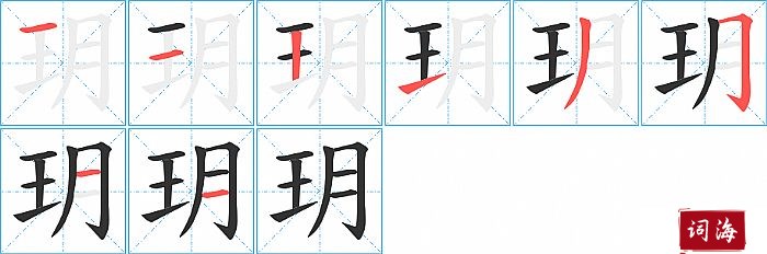 玥字怎么写图解