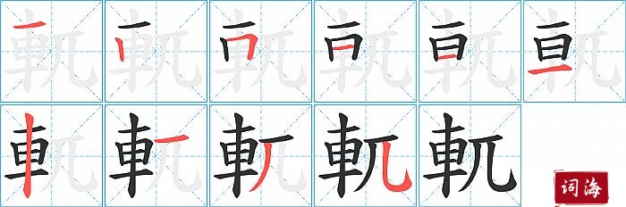 軏字怎么写图解