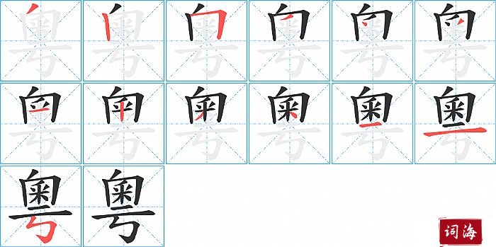 粵字怎么写图解