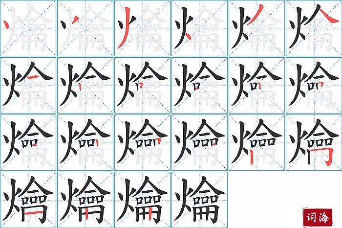 爚字怎么写图解