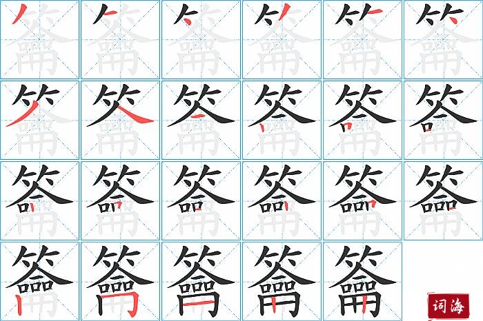籥字怎么写图解