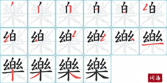 樂字怎么写图解