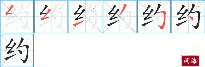 约字怎么写图解