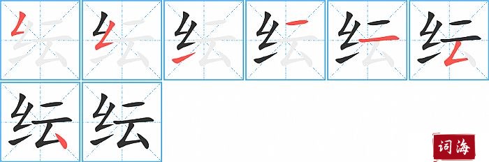 纭字怎么写图解