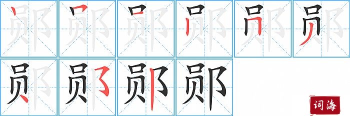 郧字怎么写图解