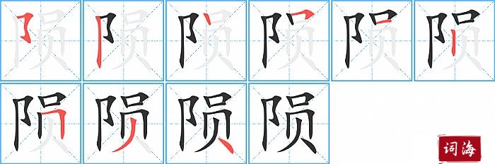 陨字怎么写图解