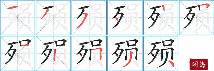 殒字怎么写图解