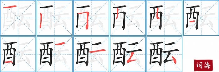 酝字怎么写图解