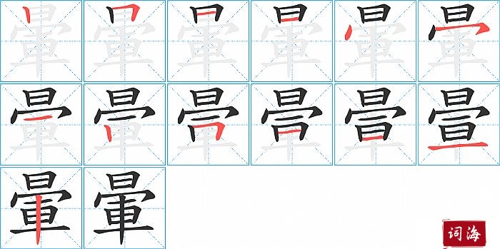 暈字怎么写图解